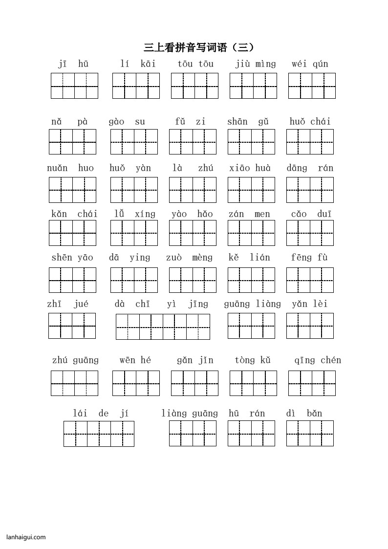 三（上）语文全册 看拼音写词语1(lanhaigui.com)_03